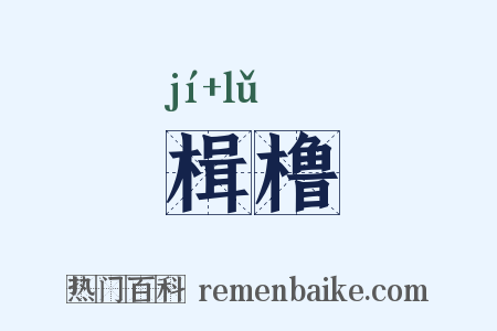 楫橹是什么意思的图片
